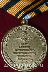 50 ЛЕТ ГОМУ ГШ МО РФ